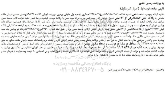 مزایده،مزایده فروش ملک مشاعی به پلاک ثبتی 2887فرعی از 12اصلی
