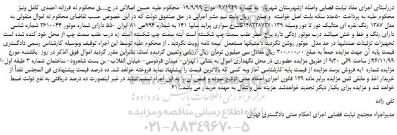 مزایده،مزایده فروش سواری پراید سایپا 141  