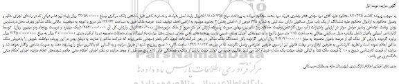 مزایده،مزایده فروش ششدانگ از یک باب منزل مسکونی دارای سند ثبتی به شماره 745 فرعی از 8 اصلی