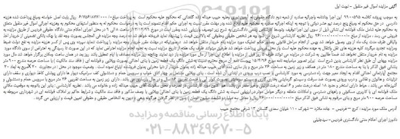 مزایده،مزایده فروش شش دانگ یک قطعه زمین با بنای احداثی بصورت ویلایی و قولنامه ای 