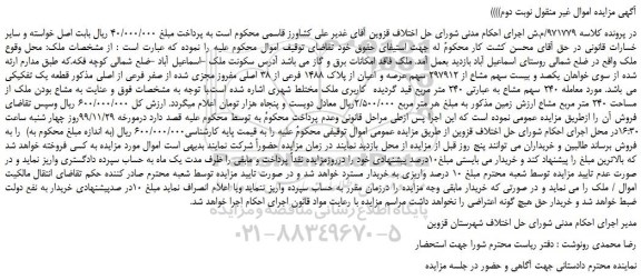 مزایده،مزایده فروش یکصد و بیست سهم مشاع از 297912 سهم عرصه و اعیان از پلاک 1488 فرعی از 38 اصلی مفروز مجزی شده از صفر فرعی از اصلی