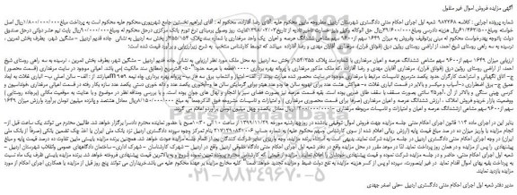 مزایده،مزایده فروش به میزان 1649 سهم از9600 سهم مشاعی ششدانگ عرصه و اعیان  یک واحد مرغداری 