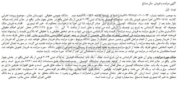 مزایده،مزایده فروش یک باب نمایشگاه اتومبیل به پلاک ثبتی 2024 فرعی از یک اصلی