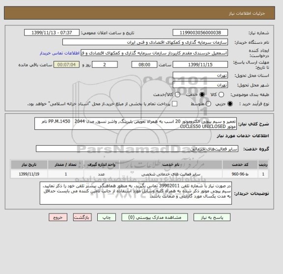 استعلام تعمیر و سیم پیچی الکتروموتور 20 اسب به همراه تعویض بلبرینگ, واشر نسوز, مدل PP.M.1450   2044 نام موتور CUCLES50 UNICLOSED