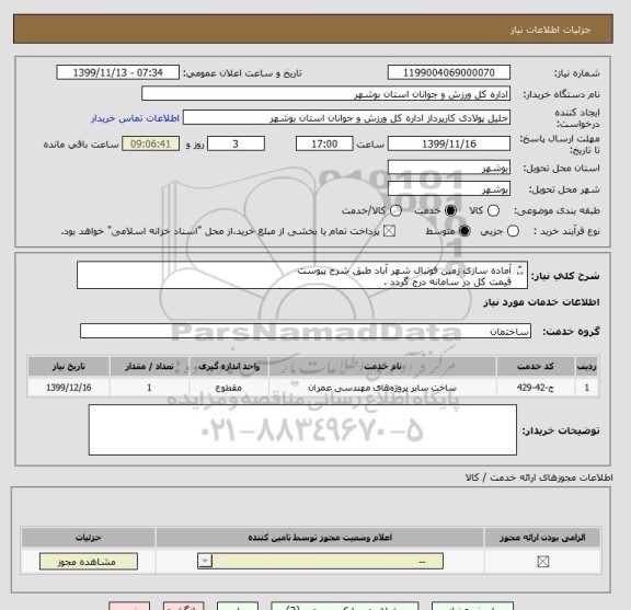 استعلام آماده سازی زمین فوتبال شهر آباد طبق شرح پیوست
قیمت کل در سامانه درج گردد .
کلیه مدارک لازم بارگذاری گردد وگرنه قیمت پیشنهادی بازگشایی نخواهد شد