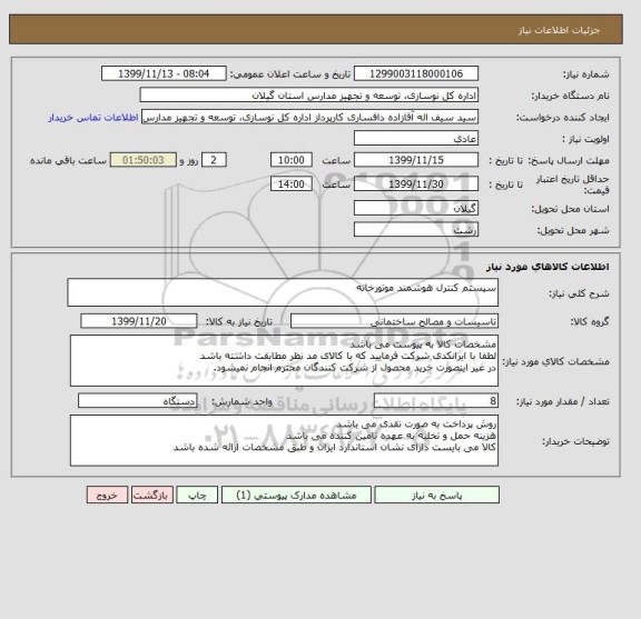 استعلام سیستم کنترل هوشمند موتورخانه