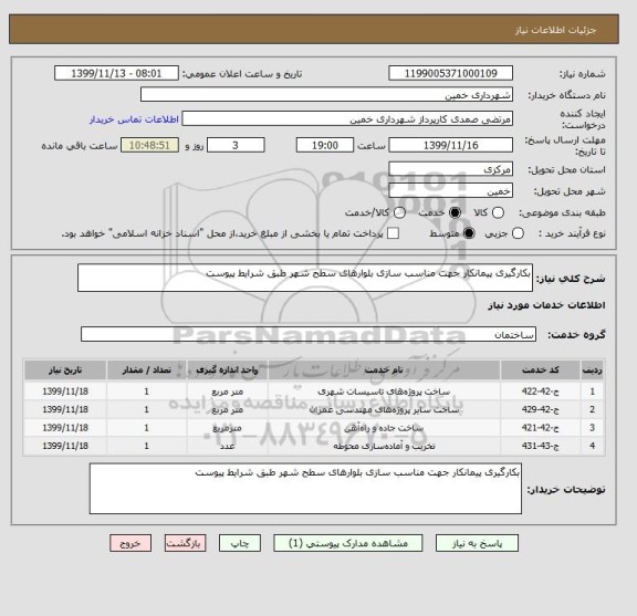 استعلام بکارگیری پیمانکار جهت مناسب سازی بلوارهای سطح شهر طبق شرایط پیوست
