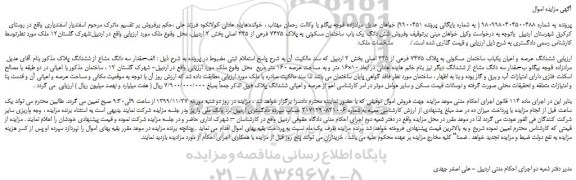 مزایده،مزایده فروش ششدانگ عرصه و اعیان یکباب ساختمان مسکونی به پلاک 7475 فرعی از 345 اصلی 