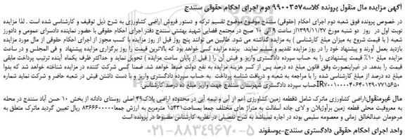 مزایده،مزایده فروش اراضی کشاورزی