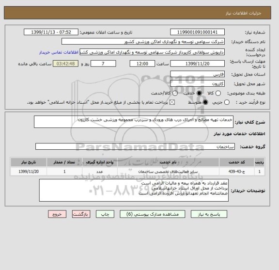 استعلام خدمات تهیه مصالح و اجرای درب های ورودی و سردرب مجموعه ورزشی خشت کازرون