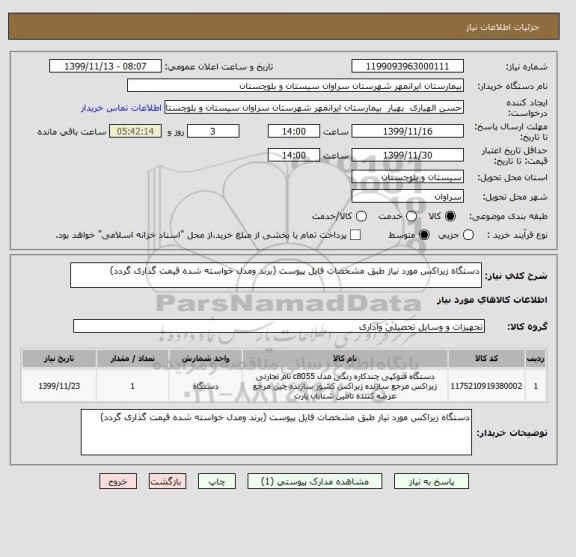استعلام دستگاه زیراکس مورد نیاز طبق مشخصات فایل پیوست (برند ومدل خواسته شده قیمت گذاری گردد)