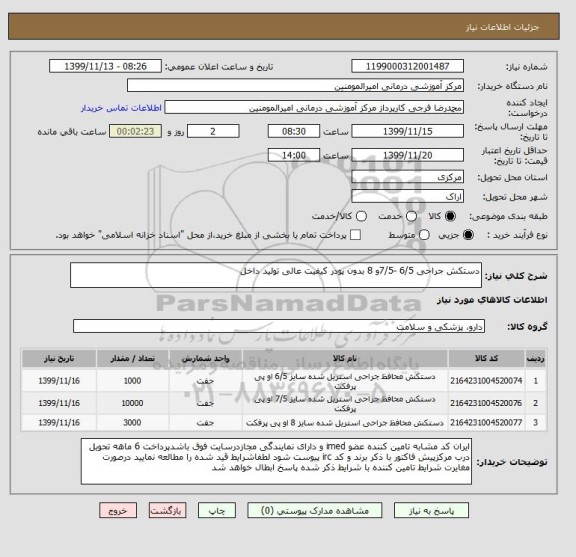 استعلام دستکش جراحی 6/5 -7/5و 8 بدون پودر کیفیت عالی تولید داخل