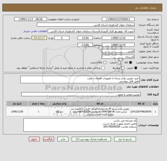 استعلام خرید دوربین مدار بسته با تجهیزات همراه با نصب
طبق فایل پیوستی