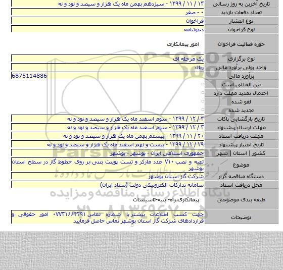 تهیه و نصب ۷۱۰ عدد مارکر و تست پوینت بتنی بر روی خطوط گاز در سطح استان بوشهر