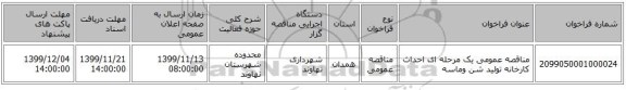 مناقصه عمومی یک مرحله ای احداث کارخانه تولید شن وماسه