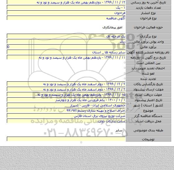 اجرای اصلاح و بهینه سازی رستم۹۹۱۹۸۱