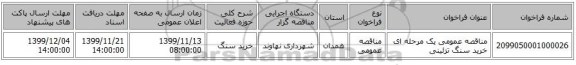 مناقصه عمومی یک مرحله ای خرید سنگ تزئینی 