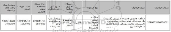 مناقصه عمومی همزمان با ارزیابی (فشرده) یک مرحله ای انجام عملیات ساختمانی، تاسیسات مکانیکی وبرقی  مجتمع قضایی شماره 4 شیراز 