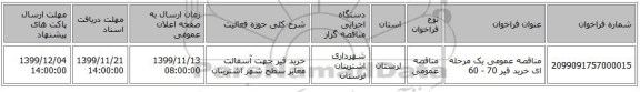 مناقصه عمومی یک مرحله ای خرید قیر 70 - 60