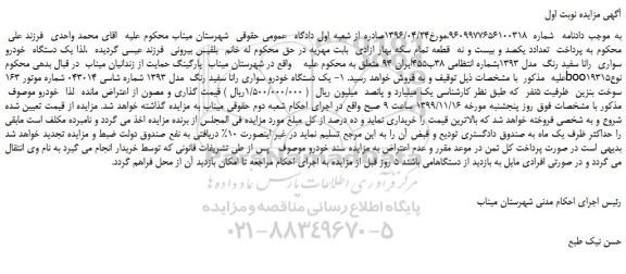 مزایده،مزایده فروش یک دستگاه  خودرو سواری  رانا سفید رنگ  مدل 1393 