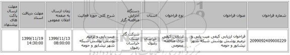 فراخوان ارزیابی کیفی عیب یابی و ترمیم پوشش پوشش شبکه شهر نیشابور و حومه