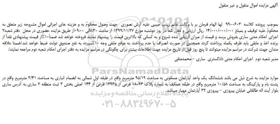 مزایده،مزایده فروش ششدانگ یک واحد آپارتمان مسکونی به مساحت 95/19 مترمربع