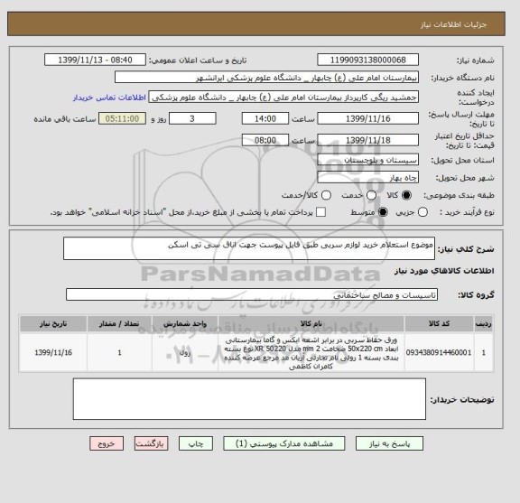 استعلام موضوع استعلام خرید لوازم سربی طبق فایل پیوست جهت اناق سی تی اسکن