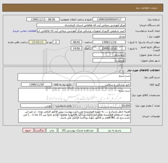 استعلام ست سرم