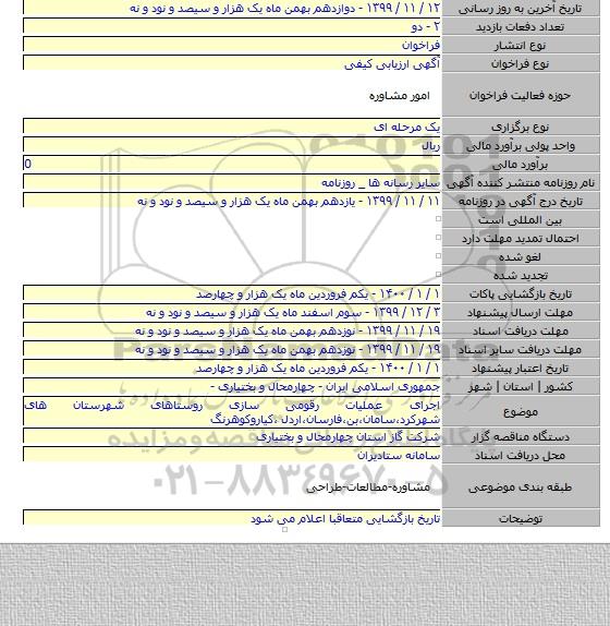 اجرای عملیات رقومی سازی روستاهای شهرستان های شهرکرد٬سامان٬بن٬فارسان٬اردل ٬کیاروکوهرنگ