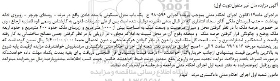 مزایده،مزایده فروش ملک حدود 200 مترمربع