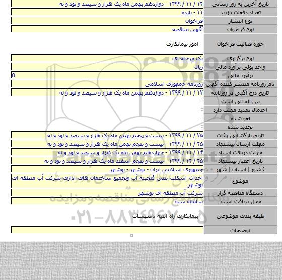 احداث اسکلت بتنی گنجینه آب وتجمیع ساختمان های اداری شرکت آب منطقه ای بوشهر