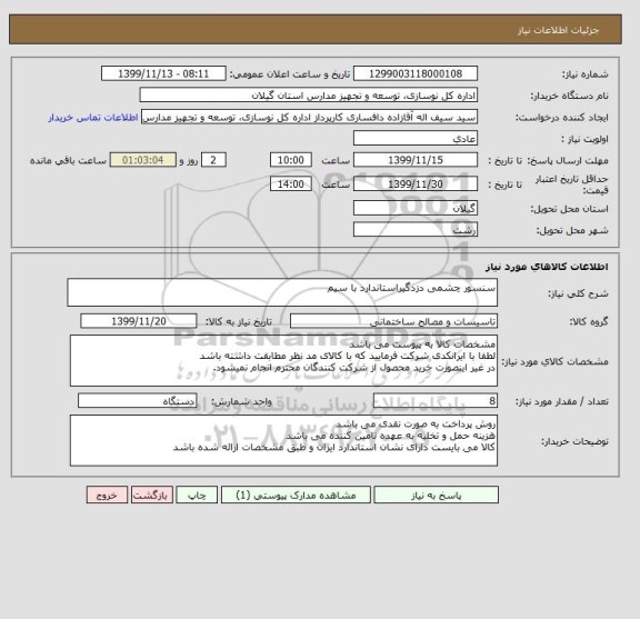 استعلام سنسور چشمی دزدگیراستاندارد با سیم