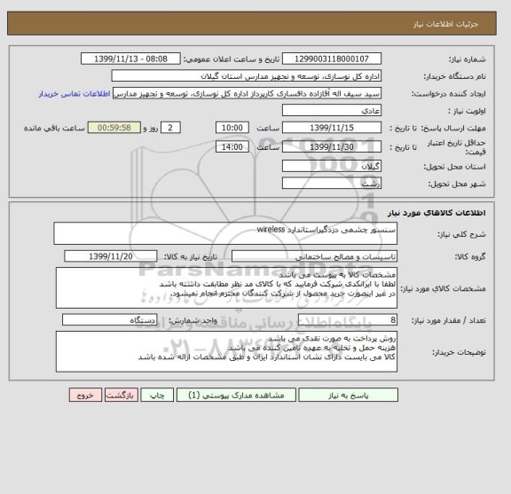 استعلام سنسور چشمی دزدگیراستاندارد wireless 