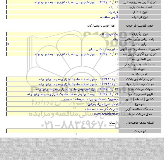 تجدید خرید دیزل پنراتور