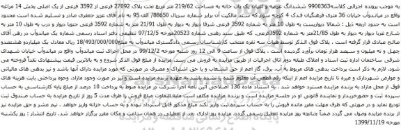 آگهی مزایده ششدانگ عرصه و اعیان یک باب خانه به مساحت 219/62 متر مربع تحت پلاک 27092 فرعی از 3592 فرعی