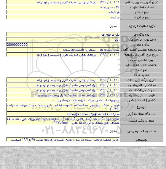 فروش ملک موسوم به کتابخانه شهید فضلی شهرستان خرمشهر(تجدیدمزایده ۱۰/۹۹)
