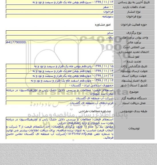استعلام قیمت: مطالعات و بررسی دلایل جلبک زایی و اوتریفیکاسیون در دریاچه مخزن سد کبودوال