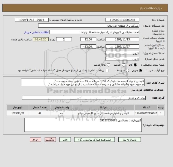 استعلام کاپشن از برند انیسه مدل ترکینگ 150  .مردانه = 49 عدد طی لیست پیوست ./
در صورت نبود رنگهای مشکی و سرمه ای رنگ متناسب با ایندو نیز مورد قبول میباشد./