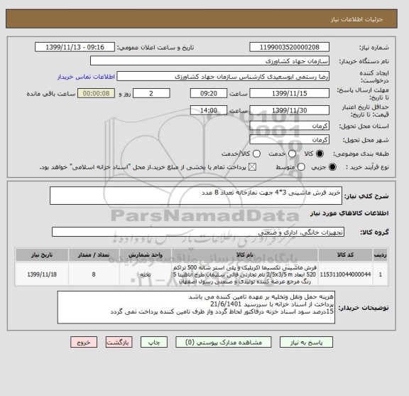 استعلام خرید فرش ماشینی 3*4 جهت نمازخانه تعداد 8 عدد