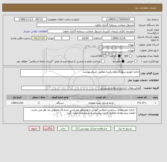 استعلام اجاره خودرو سواری بدون راننده مطابق جدول پیوست