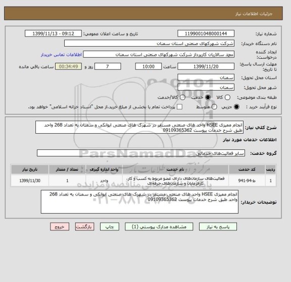 استعلام انجام ممیزی HSEE واحد های صنعتی مستقر در شهرک های صنعتی ایوانکی و سمنان به تعداد 268 واحد طبق شرح خدمات پیوست 09109365362