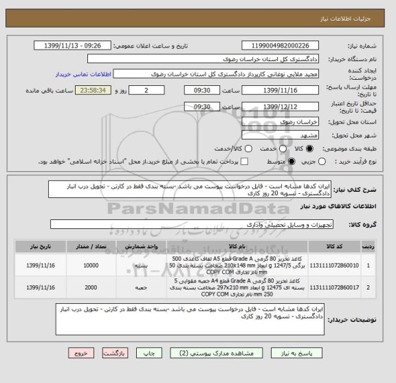 استعلام ایران کدها مشابه است - فایل درخواست پیوست می باشد -بسته بندی فقط در کارتن - تحویل درب انبار دادگستری - تسویه 20 روز کاری
