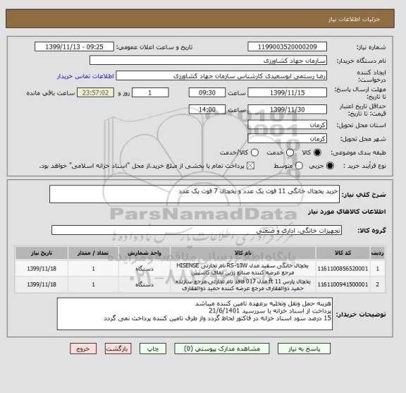 استعلام خرید یخچال خانگی 11 فوت یک عدد و یخچال 7 فوت یک عدد