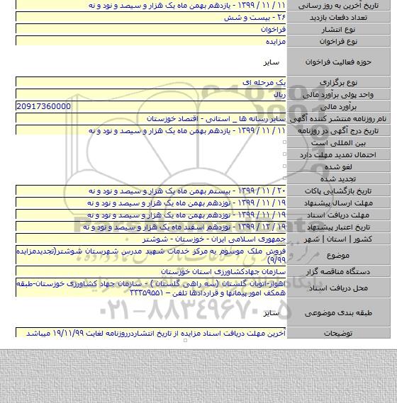 فروش ملک موسوم به مرکز خدمات شهید مدرس شهرستان شوشتر(تجدیدمزایده ۹/۹۹)