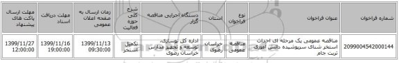 مناقصه عمومی یک مرحله ای احداث استخر شنای سرپوشیده دانش آموزی تربت جام