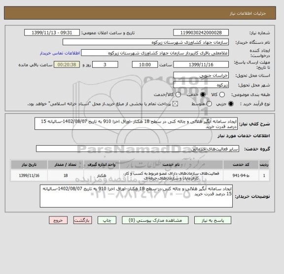استعلام ایجاد سامانه آبگیر هلالی و چاله کنی در سطح 18 هکتار -اوراق اخزا 910 به تاریخ 1402/08/07-سالیانه 15 درصد قدرت خرید