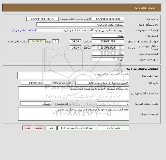 استعلام یک دستگاه سیستم کامپیوتری