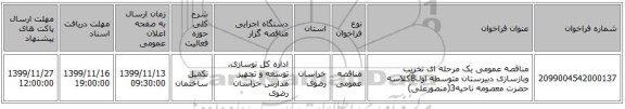 مناقصه عمومی یک مرحله ای تخریب وبازسازی دبیرستان متوسطه اول8کلاسه حضرت معصومه ناحیه3(منصورعلی)