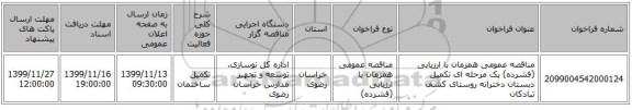 مناقصه عمومی همزمان با ارزیابی (فشرده) یک مرحله ای تکمیل دبستان دخترانه روستای کشف تبادکان