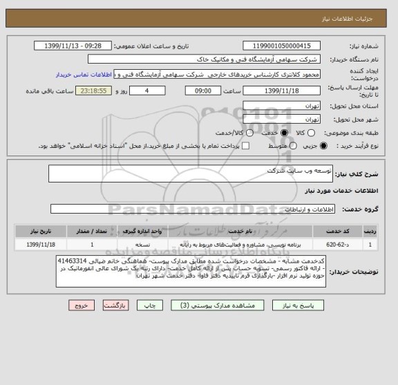 استعلام توسعه وب سایت شرکت 